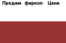 Продам  фаркоп › Цена ­ 3 200 - Томская обл. Авто » Продажа запчастей   . Томская обл.